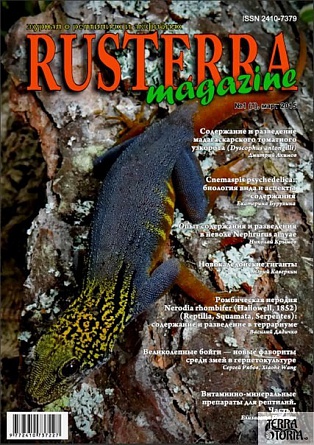 Журнал по террариумистике "RusTerra magazine", выпуск№1 (2015г)  на фото