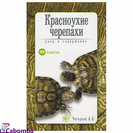“Красноухие черепахи” Чеготаев А.Е (Аквариум-Принт, 2012 г.)  на фото