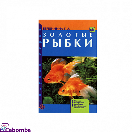 Книга Золотые рыбки Вершинина Т.А. на фото