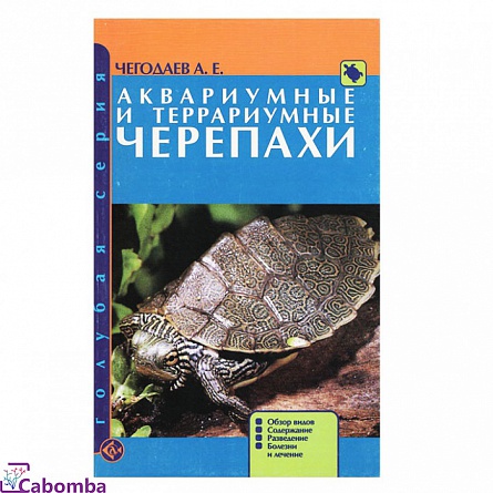 “Аквариумные и террариумные черепахи” Чегодаев А. Е. (Аквариум-Принт, 2012 г.)  на фото